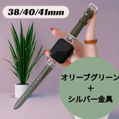 Apple Watch ベルト バンド 細身 レディース 合皮 38/40/41mm オリーブグリーン シルバー (z)