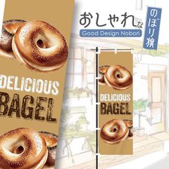 ベーグル　パン屋　バケット　飲食　飲食店　おしゃれ　のぼり　のぼり旗