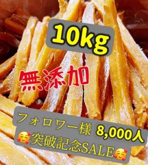 無添加　大人気　便秘の改善に役立つ　スティック干し芋10kg  北海道、沖縄県の方ご遠慮ください。