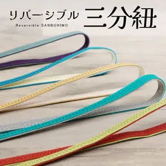三分紐 帯締め 正絹 リバーシブル 日本製 絹100％ 着物用 帯留め用帯〆 無地感 両面 リバーシブル三分紐〔5色〕10011397