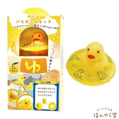 温泉アヒルバスボールセット（バスボール・あひるフィギュア・うきわ） ほんやら堂(HONYARADOH)