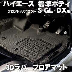 ハイエース 200系 標準ボディ用 3Dラバーフロアマット スーパーGL DX用 フロント + リア セット サーフィンに スノボーに トランポに お子様がジュースをこぼしても安心 水洗いOK