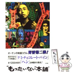 変な映画を観た!!他 大槻ケンジ著作 いっぱいセット オーケンの、私はヘンな映画を観た!! | 大槻 ケンヂ |本 | 通販