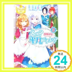 えっ?平凡ですよ?? (3) (レジーナブックス) [Sep 30, 2014] 月雪 はな; かる_02