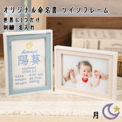 Onburt 自社手作り 世界に一つだけ 刺繍 名入れ オリジナル 命名書 ツインフレーム付き 名付け 出産祝い プレゼント 日本製　ワンポイント刺繍　月