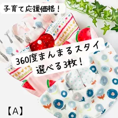 SALE！【子育て応援価格】選べる3枚！360度まんまるスタイ☆しっかりタイプ【A】ユニコーン　スイカ　フルーツ　縁縫いあり
