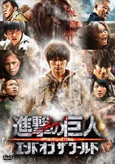 【中古】進撃の巨人 ATTACK ON TITAN エンド オブ ザ ワールド DVD 通常版