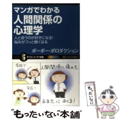 【中古】 マンガでわかる人間関係の心理学 人と会うのが好きになる！悩みがフッと軽くなる （サイエンス・アイ新書） / ポーポー・ポロダクション / ＳＢクリエイティブ