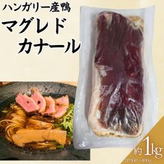 ハンガリー産 鴨 マグレドカナール1kgセット（1P300～400gの複数パック） 【自家製八王子ベーコンのサンプルプレゼント中】ホワイトデー 入学祝い 卒業祝い お歳暮 お中元 オードブル パーティー　商品NO.　100188