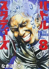 【中古】バトルスタディーズ(8) (モーニング KC)