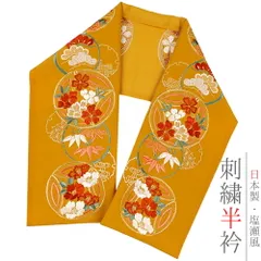 半衿 半襟 振袖 成人式 刺繍 金茶色地 赤 ベージュ サーモンピンク 紅葉色 橙 緑 白 金 金糸 オフホワイト 七宝 雪輪 松竹梅 桜 No.10-5399