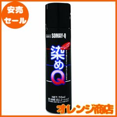 染めQ 金属用 ミニ染めQ エアゾール 70ml ブラック