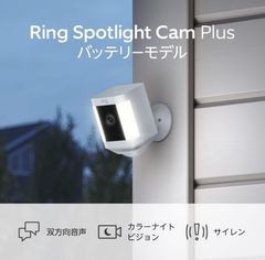 Ring Spotlight Cam Plus Battery　ホワイト　ブラック