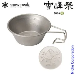 2025年最新】シェラカップ 限定 スノーピークの人気アイテム