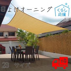 2m*4m 日よけ サンシェード オーニング 暑さ対策 紫外線カット UV対策 スクリーン バルコニー 目隠し 窓 ベランダ 大きい 大型 日除け 屋外