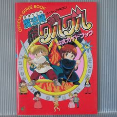 絶版 魔法陣グルグル 公式ガイドブック Super Famicom: Mahoujin