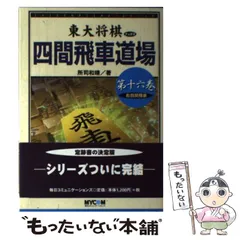 【絶版・希少】東大将棋　四間飛車道場　全16巻 四間飛車道場 第1巻 (東大将棋ブックス) | 所司 和晴 |本 | 通販 | Amazon