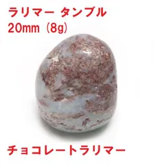 ラリマー　タンブル   20ｍｍ　(8g)  チョコレートラリマー　ラリマー原石   天然石   コレクション