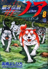 銀牙伝説ノア 1〜4巻セット 高橋よしひろ - メルカリ