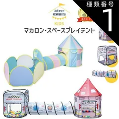 種類1:[1]FREE/スペース  トンネル付きボールハウス マカロン 宇宙 折りたたみ ポップアップ 北欧 可愛い キッズテント 室内 大型 プレゼント 幼稚園 保育園 キッズ テント ボールプール トンネル 男の子 女の子 子供 室内遊び パステルカラー