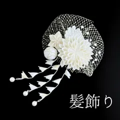 【白 花 髪飾り】七五三 3歳 三歳  5歳 五歳 7歳 七歳 卒園式 卒業式 成人式 振袖 訪問着 和装 着物 袴 浴衣 ゆかた 白色 花飾り コーム式  髪留め つまみ細工 レース パールビーズ 子供 キッズ HCJA124