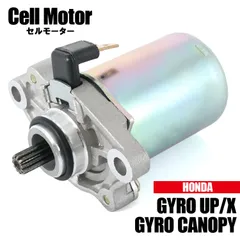 ホンダ ジャイロUP TA01 ジャイロX TD01 ジャイロキャノピー TA02 1991-2007 セルモーター スターター モーター 社外品 純正品番 31210-GR1-014 互換 交換 GYRO ジャイロアップ TB50M NJ50M Canopyのサムネイル