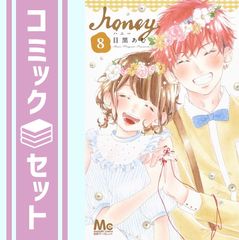 【セット】ハニー コミック 1-8巻セット (マーガレットコミックス) 目黒 あむ