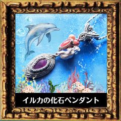 竜宮アクセサリー　イルカの化石ペンダント４（アメリカ産）