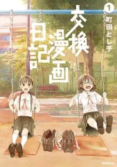 【中古】B6コミック 交換漫画日記(1) / 町田とし子