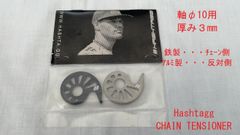 チェーンテンショナー（チェーン引き）　HASHTAGG　まが玉タイプ