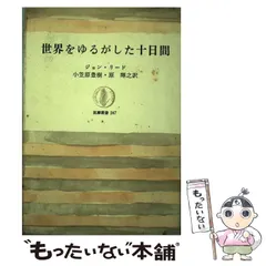 2024年最新】世界をゆるがした十日間の人気アイテム - メルカリ