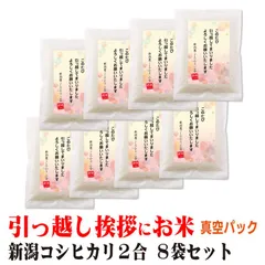引っ越し 挨拶 ギフト 米 新潟産コシヒカリ 2合×8個 真空パック 挨拶文の変更や名入れは不可です