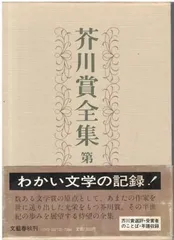2025年最新】芥川賞 全集の人気アイテム - メルカリ