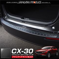 【サムライプロデュース】マツダ CX-30 リアバンパーステップガード 車体保護ゴム付き 1P ブラックヘアライン