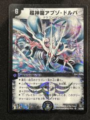 【極美品2003年版】デュエルマスターズ 超神龍アプソ・ドルバ デュエルマスターズ 超神龍アブ・ドルバ S3/S5 初版2003SR1枚 - メルカリ