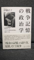 戦争記憶の政治学: 韓国軍によるベトナム人戦時虐殺問題と和解への道　(伊藤正子/平凡社)