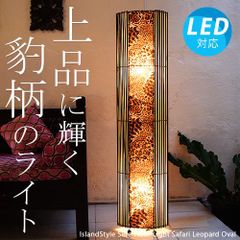 【LED電球付】サファリ レパード