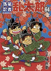 忍たま 64冊 抜け&プレミアム巻あり 2025年最新】落第忍者乱太郎 64巻の人気アイテム - メルカリ