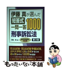 2024年最新】伊藤真が選んだ短答式一問一答1000刑事訴訟法の人気