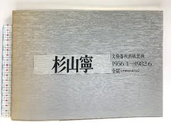 2025年最新】杉山寧の人気アイテム - メルカリ