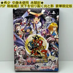 ★希少 中身未使用 未開封★PSP 戦極姫3~天下を切り裂く光と影~ (豪華限定版) システムソフト アルファー ドラマCD 設定資料集 ポータブル PLAYSTATION