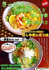 さっぱり冷やし中華 ２種セット甘酸っぱい美味しさ レモン味 当店人気NO1果汁入り かぼす味) (九州半生めん 4人前＋熟成乾燥麺1食おまけ付き )※おまけ分スープは当店お任せ♪半生中華麺 保存食 ギフト 御中元 内祝のサムネイル