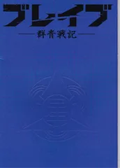 ブレイブ -群青戦記-　映画 パンフレット(中古)