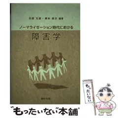 【中古】 ノーマライゼーション時代における障害学 / 石部 元雄、 柳本 雄次 / 福村出版