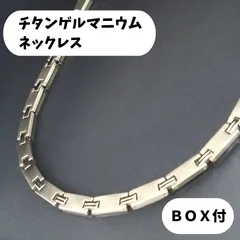 2025年最新】ゲルマニウムネックレスの人気アイテム - メルカリ