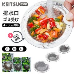 【新品・未使用】排水口ゴミ受けカバー S・M・L 3個セット ステンレス製 洗排水溝 洗面所 ゴミ受け カバー（4cm/6cm/8cm対応）