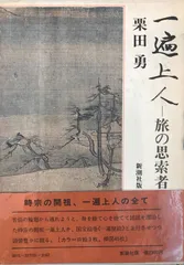 【中古】 一遍上人全集 新装版/春秋社（千代田区）/一遍 楽天市場】一遍上人の通販