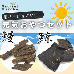 ［12%OFF！］夏限定★元気おやつセット 夏バテ予防 犬猫 おやつ 無添加 国産 スタミナ 健康維持 滋養強壮 ジャーキー 鰻 ウナギ 鯨 クジラ なちゅまる NaturalMarche