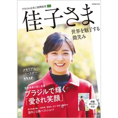 佳子さまブラジル公式ご訪問記念 世界を魅了する微笑み (別冊週刊女性)