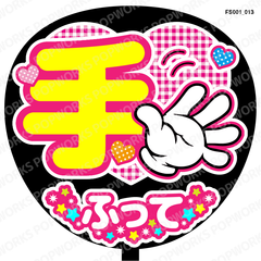 『手ふって』うちわ文字　ファンサうちわ　応援うちわ